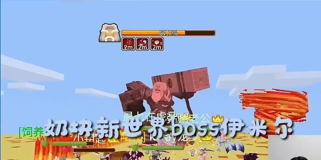 《奶块遗忘BOSS》打法攻略（用奶块打败无敌BOSS，游戏世界等你来征服！）