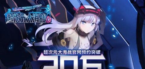 《探秘超次元大海战Z2》（了解Z2技能与属性，打造最强大舰队）