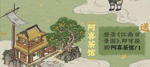 《江南百景图》阿喜茶馆获取方式与属性介绍（以游戏为主的江南文化体验之旅）