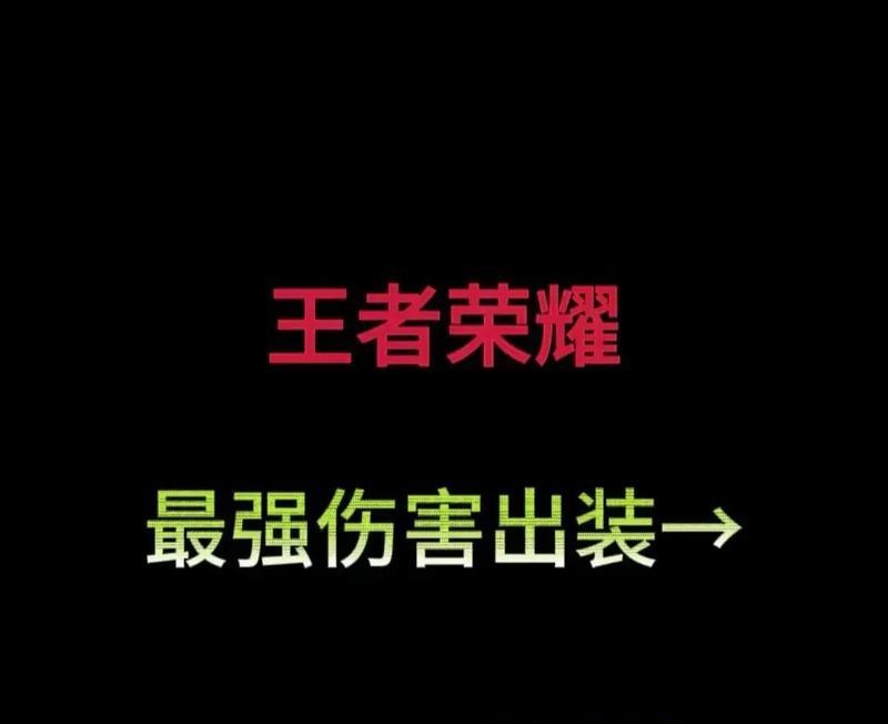 《王者荣耀新手英雄出装攻略，带你上分无压力》（王者荣耀新手必备，助你成为游戏大神！）