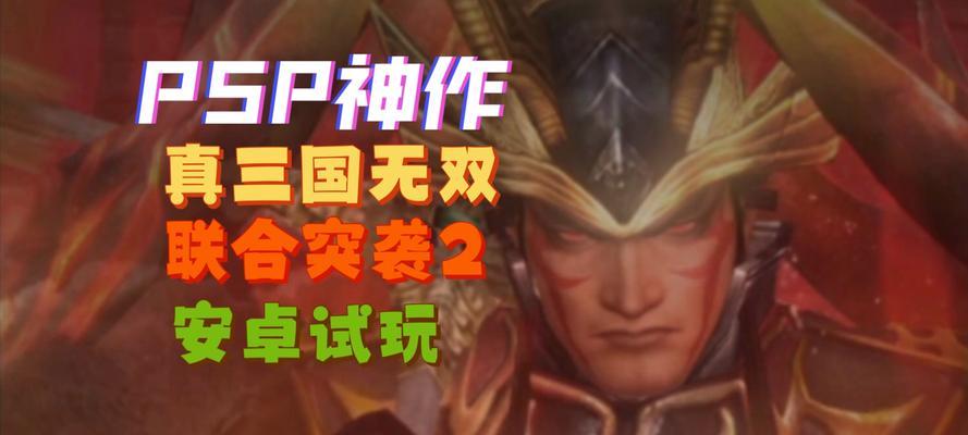 《三国无双PSP攻略大全》（成为真正的三国战神，尽在攻略指南！）