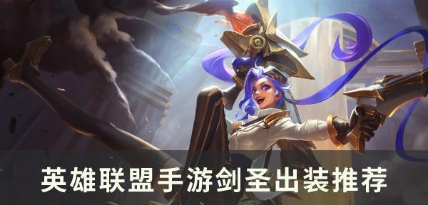 新版本LOL英雄出装攻略（掌握最强装备方案，称霸战场）