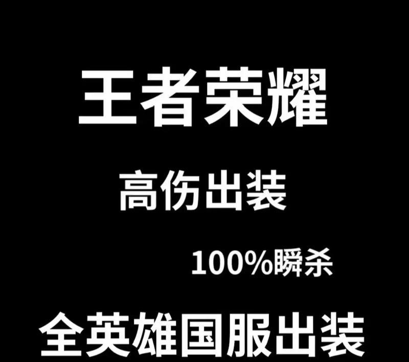 王者荣耀个人出装攻略大全（全面指导如何选择和搭配英雄出装，助你在战场上更加出色）