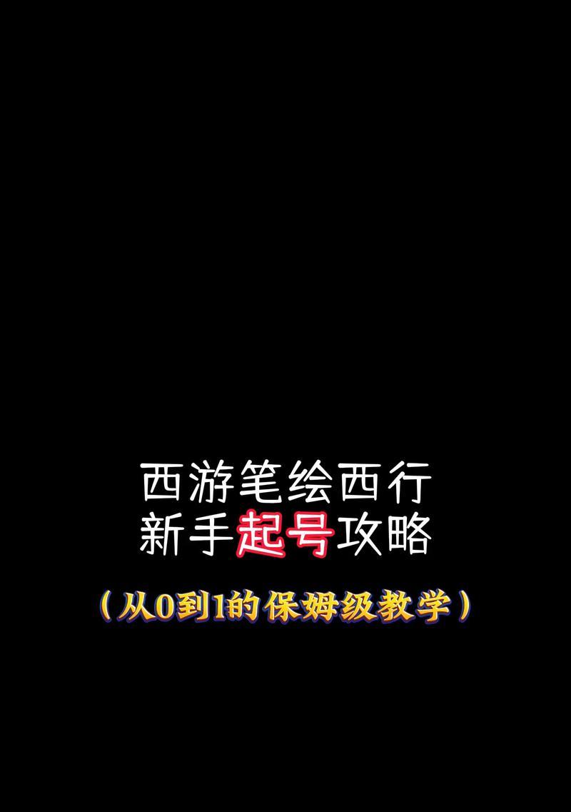 36级新手攻略（游戏角色升级秘籍、装备选择与战斗技巧，助你迅速进阶）