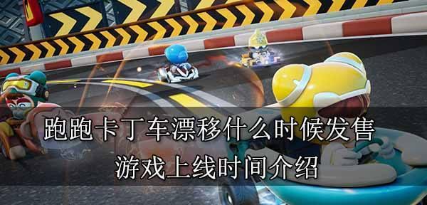 《跑跑卡丁车》太空极限跳跃宝藏任务攻略（跟随攻略，完成宝藏任务，轻松赢取奖励）