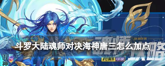 《斗罗大陆魂师对决》中唐门唐三技能强度解析（探究唐三技能威力，分析其应用场景和优劣势）