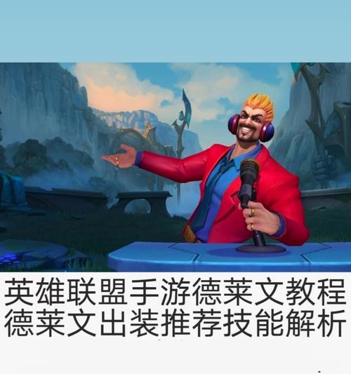 LOL手游攻略（如何根据英雄特性选择最佳出装方案）