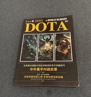 Dota英雄出装及攻略，新手必看！（从菜鸟到高手，掌握Dota英雄出装及攻略的秘诀！）