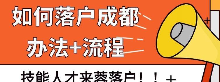 成都市技能入户攻略（解析成都市技能入户条件、流程和注意事项）