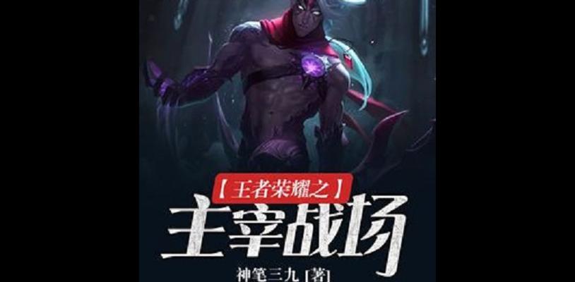 王者主宰出装攻略最新解析（全面提升你的游戏实力，成为巅峰玩家！）