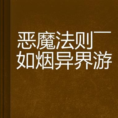 《抗击异界恶魔，最新出装攻略大揭秘》（精选15款强力装备，助你战胜邪恶势力）