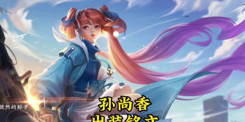 孙尚香出装铭文实战攻略——击败敌人的利器！（打造最强孙尚香装备，让你在战场上无敌！）