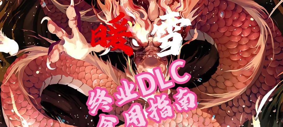《以暖雪迅雷技能搭配攻略——冰火双姝的绝世合击》