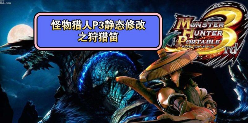 怪物猎人笛技能攻略——征服怪兽的音乐剑客（探索笛技能的奥秘，成为强大的笛使）