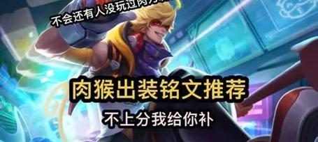 猴子新皮肤出装及铭文攻略（探索猴子新皮肤的强大潜力，揭示最佳出装和铭文选择的秘密）