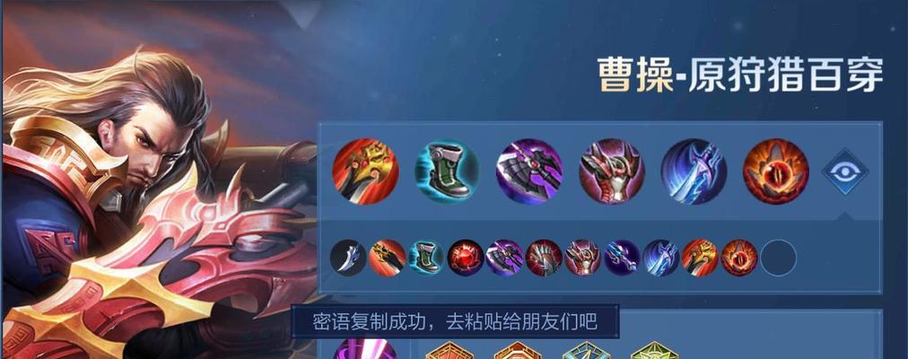 曹操打野细节出装攻略（掌握曹操的关键，成为无敌打野）