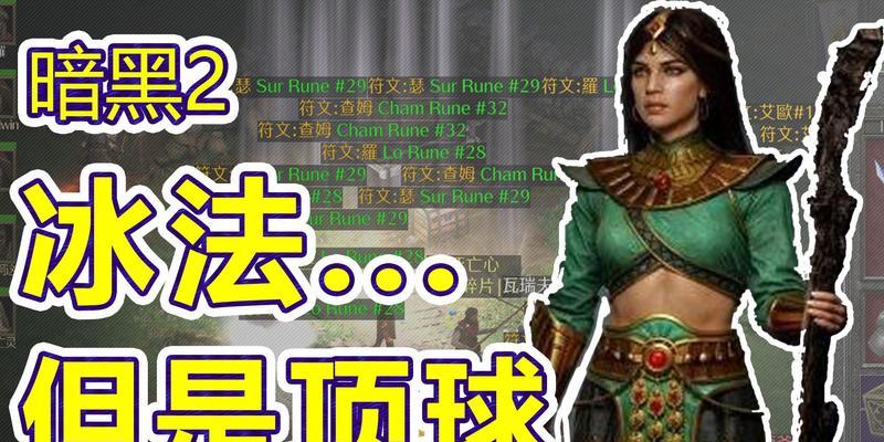 暗黑2冰法技能选择攻略（解密冰法技能树，选择最优搭配，提升战斗实力）