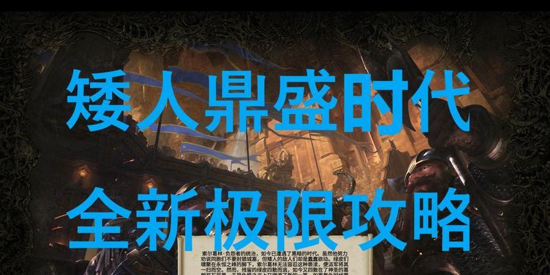 《全面战争矮人技能加点攻略》（矮人技能加点的关键策略及全面战争中的优势利用）