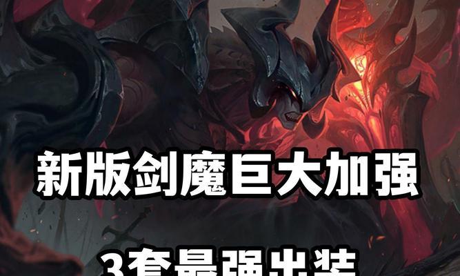 剑魔全面攻略（打造无敌剑魔，掌握胜利的关键）