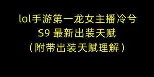 《龙女出装天赋手游攻略》（提供最优秀的装备和技能搭配方案！）