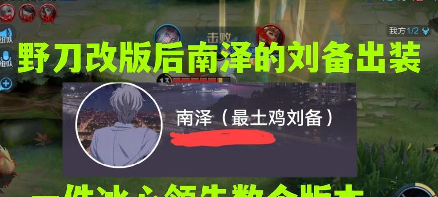 《刘备野区出装攻略视频大全》（助你轻松掌握刘备野区出装技巧，实力打造强大英雄！）