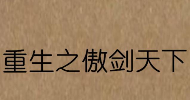 傲剑苍穹分解技能攻略（一键分解，轻松提升战力！）