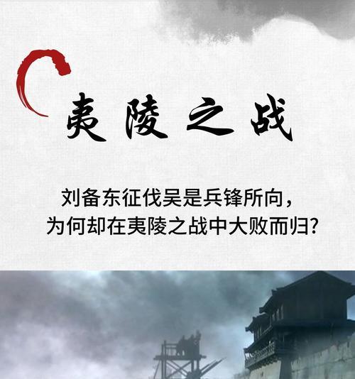 刘备以夷陵之战出装攻略（攻略武将刘备的出装顺序，助你在以夷陵之战中胜出！）