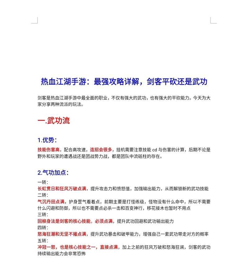 《热血江湖手游攻略大全》（玩转江湖，成就传奇！）