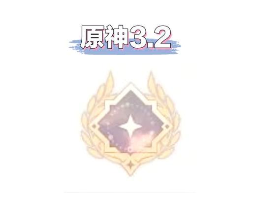 原神首席顾问成就攻略（挑战成就，助你一统原神大陆！）