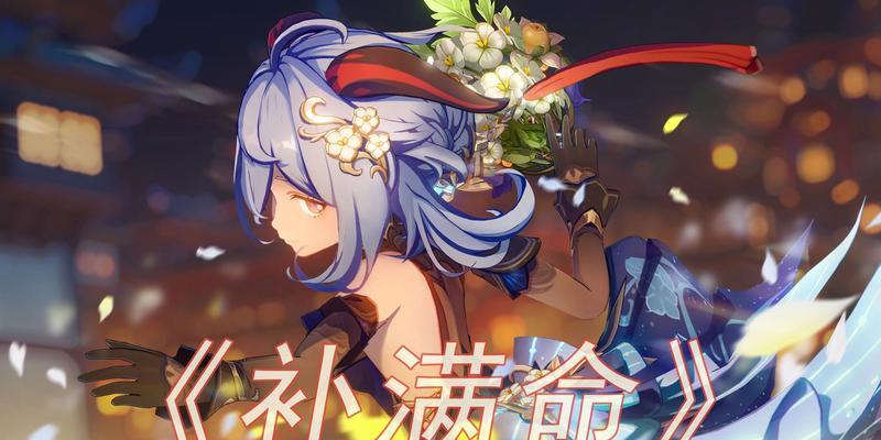 原神甘雨培养攻略（玩家必看！快速获取甘雨培养所需的关键材料）