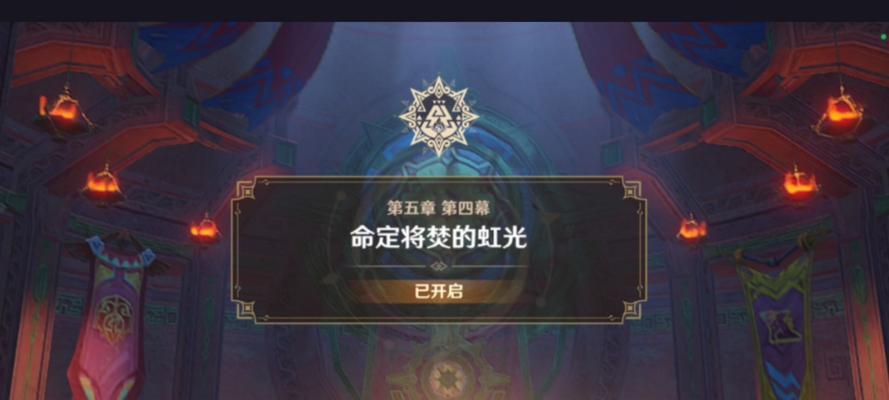 原神公测序章攻略（用策略与智慧解锁新世界，实现无限可能）