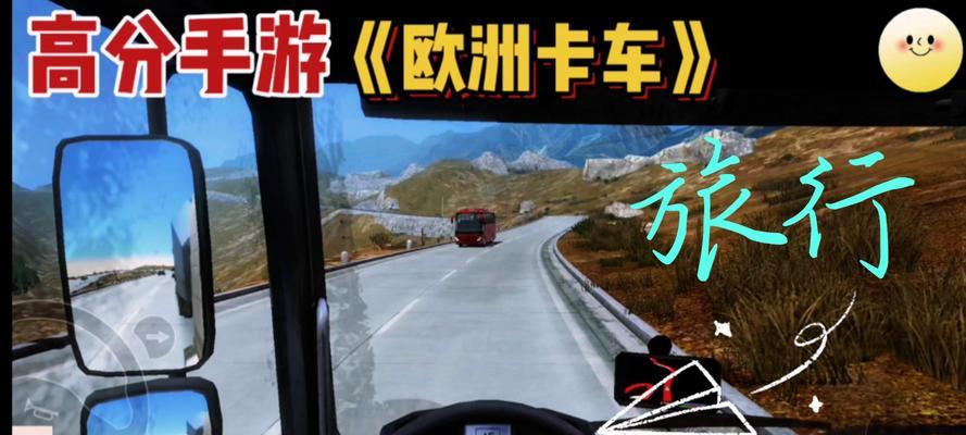 欧洲卡车模拟游戏攻略（逐步提升驾驶技巧，掌握路线规划与货物运输的窍门）