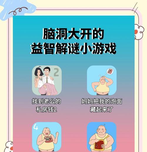 《烧脑闯关解谜游戏攻略大全》（突破困扰的关卡，解密乐趣无限）