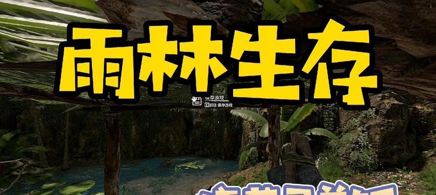 生存林间行（探索未知丛林，如何在游戏中生存？）