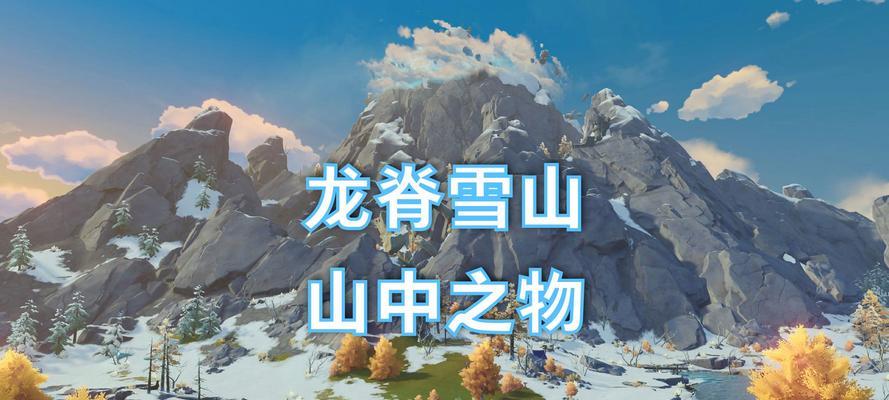 《解锁神秘之墓，攻略原神雪山墓碑》（探秘神秘冒险、获得珍贵奖励！）
