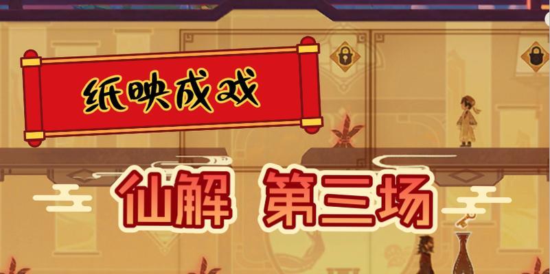原神纸戏攻略（在纸上演绎精彩故事，体验原神世界的另一种魅力）