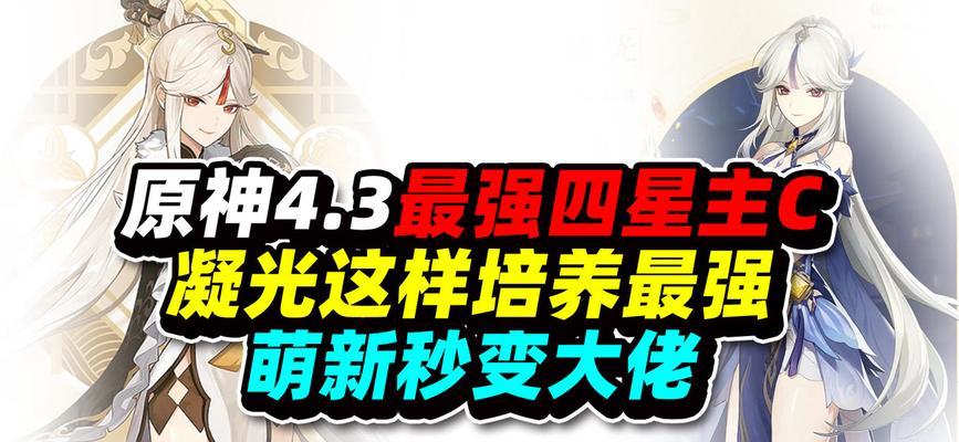 原神新手培养攻略（解析神凝光的技能与装备选择，助你在原神世界中崭露头角）