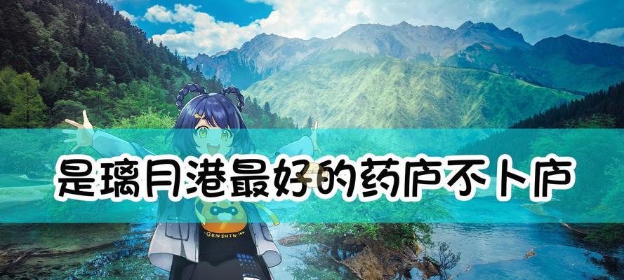 《掌握原神问答攻略，玩转游戏世界》（让你在原神中游刃有余的问答攻略技巧）
