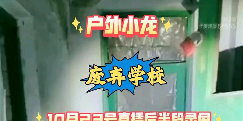 探险废弃学校游戏攻略指南（带你一步步解密废弃学校的秘密）