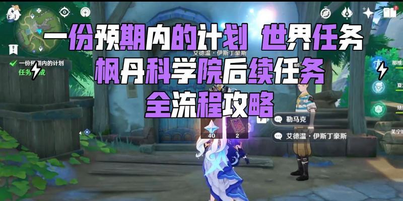 原神完整后续任务攻略（发现世界之谜，解锁全新故事线，掌握关键线索，畅玩原神）