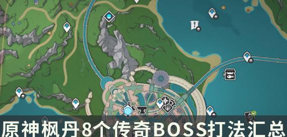 《原神所有周boss攻略大揭秘！》（通关攻略、技巧、奖励一网打尽！）