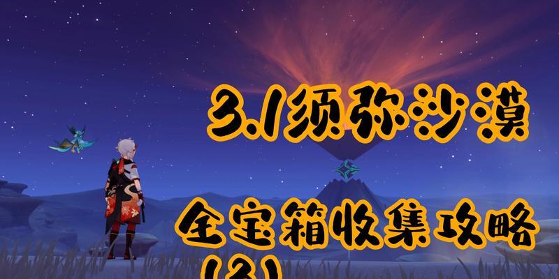 原神沙漠竞速攻略（解锁速度与技巧，成为沙漠之王）