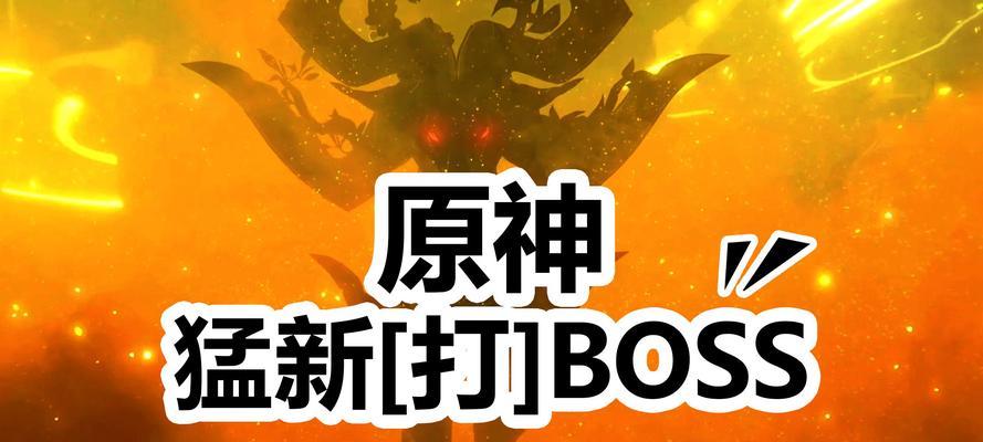 原神BOSS攻略（超实用攻略让你轻松击败原神世界各大BOSS，练就王者实力！）