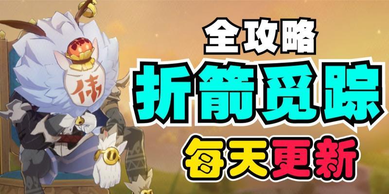原神折箭觅踪攻略（发现秘境，解锁新能力，助你成为折箭的得力助手）