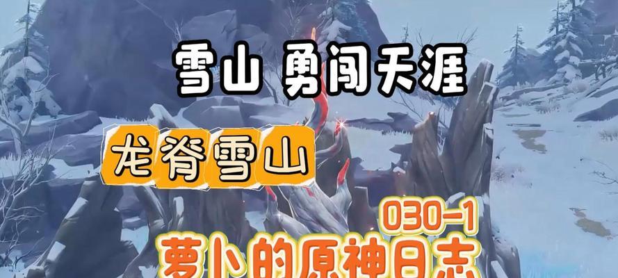《探秘原神中的龙脊雪山》