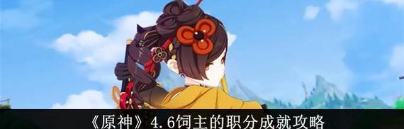 原神猫咪养成攻略（解锁技能、提升装备、培养亲密度，助你成为猫咪大师！）