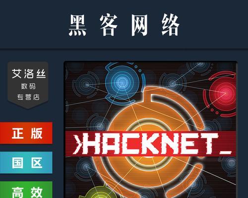 Hacknet游戏攻略（探索虚拟世界，解密黑客技巧，实现无限可能！）