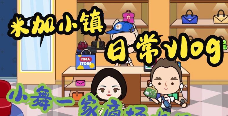 家庭游戏攻略（通过Vlog分享的攻略，让你的家庭游戏更有趣味）