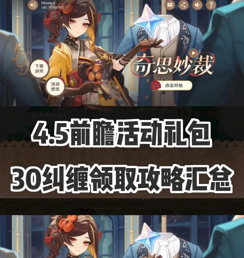 原神礼包码攻略大揭秘！（获取原神礼包码的最佳途径与使用技巧）